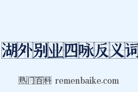 湖外别业四咏反义词是什么意思的图片